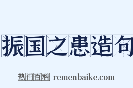 振国之患造句是什么意思的图片